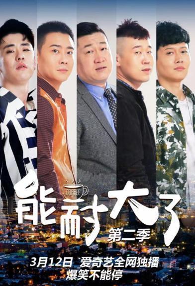 能耐大了 第二季,巅峰对决，谁主沉浮？