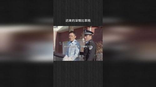 迟来的深情比草贱,胜过草芥初生