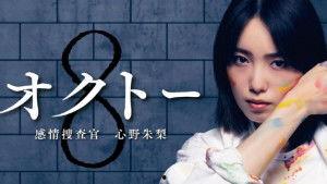 OCTO ～感情搜查官 心野朱梨～