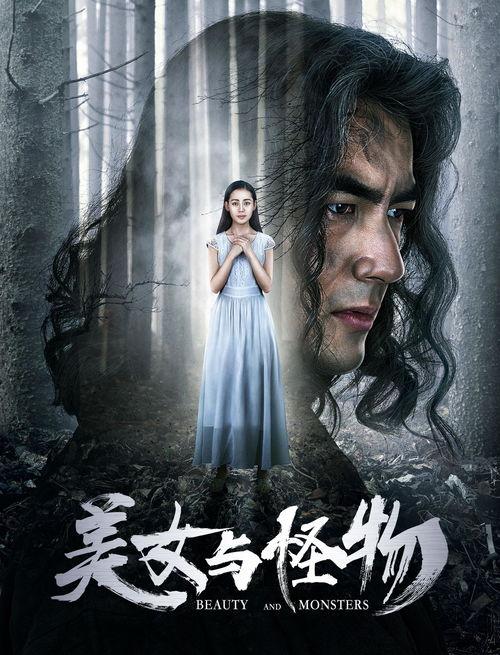 美女与怪物,跨越界限的奇幻邂逅