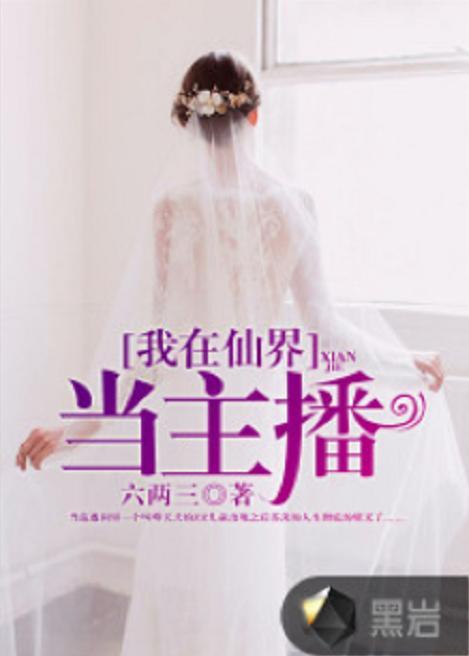 我在仙界当卧底,潜入仙界，揭秘神秘仙界风云