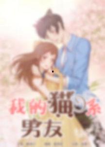 我的猫系男友,我的萌宠爱情故事