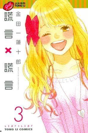 谎言×谎言,揭开谎言的真相