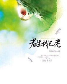 君生我已老,君生我已老的人生感悟